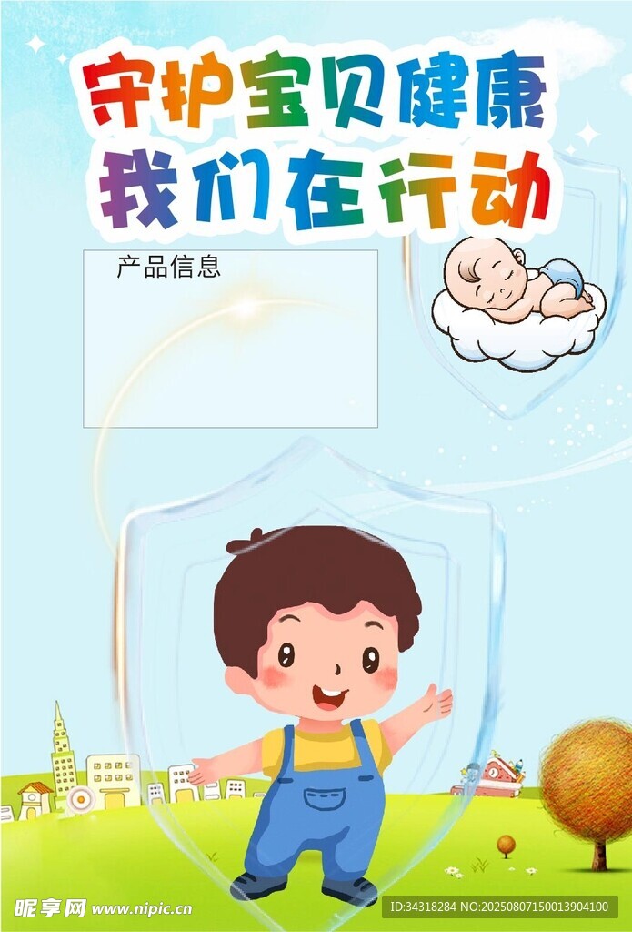 守护宝贝健康行动