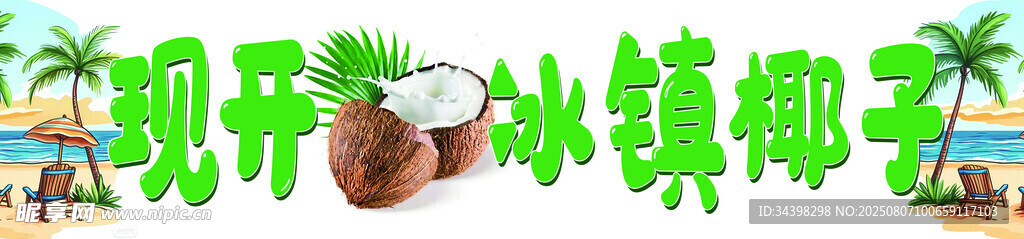 冰镇椰子