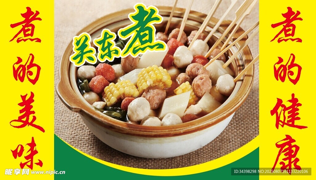 关东煮