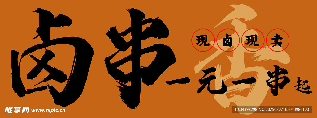 卤串