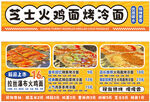 火鸡面烤冷面