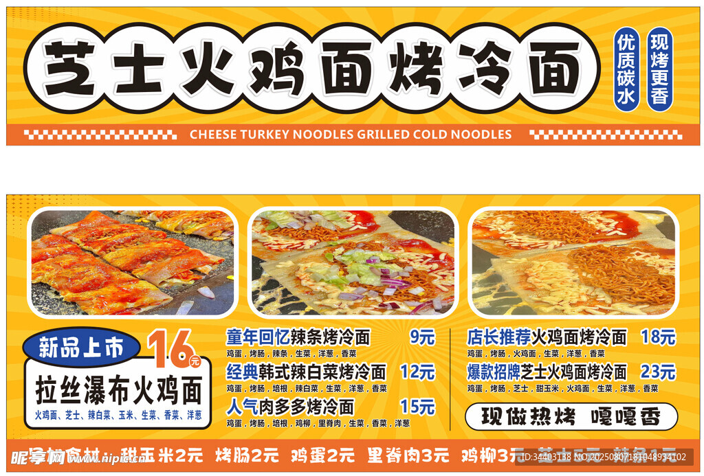 火鸡面烤冷面