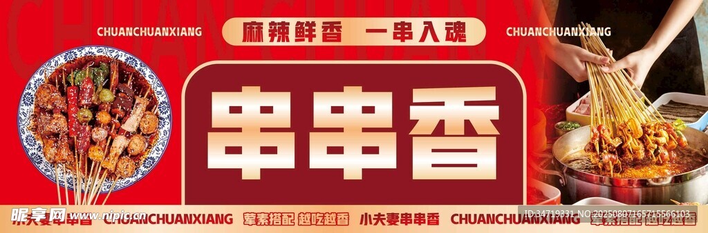 美味串串香