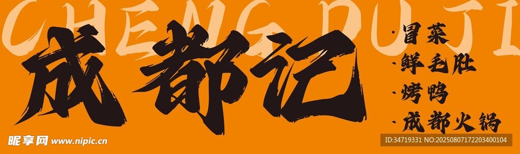 成都记冒菜火锅灯箱