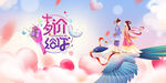 浪漫七夕鹊桥情侣相会