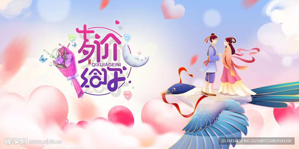 浪漫七夕鹊桥情侣相会
