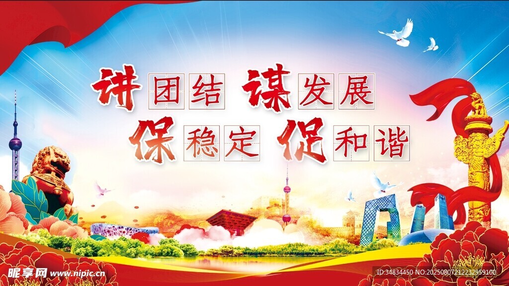 民族团结促发展宣传图