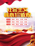 社会主义核心价值观宣传图