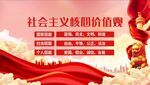 社会主义核心价值观