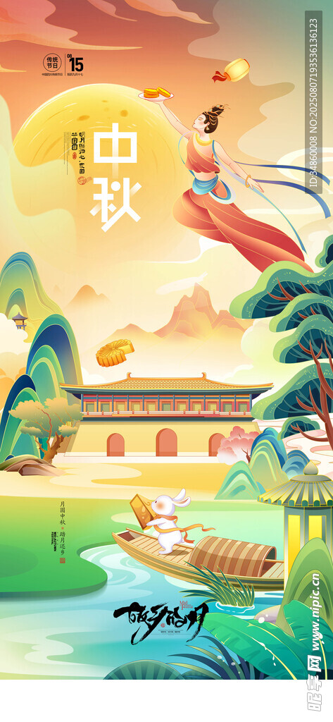 中秋