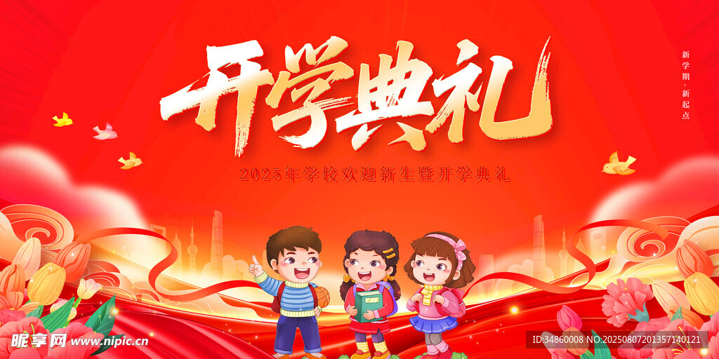 开学典礼