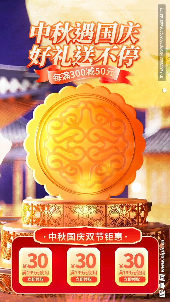 中秋国庆促销