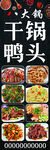 干锅鸭头