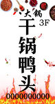 干锅鸭头