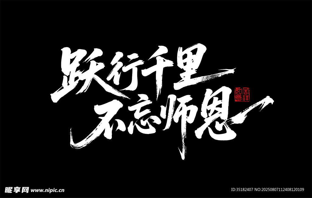 跃行千里 不忘师恩