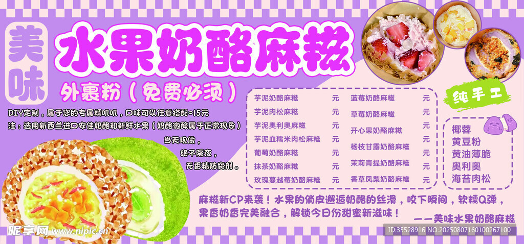 水果奶酪麻糍