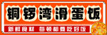 铜锣湾滑蛋饭招牌展示