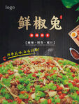 鲜辣诱人的美味鲜椒兔