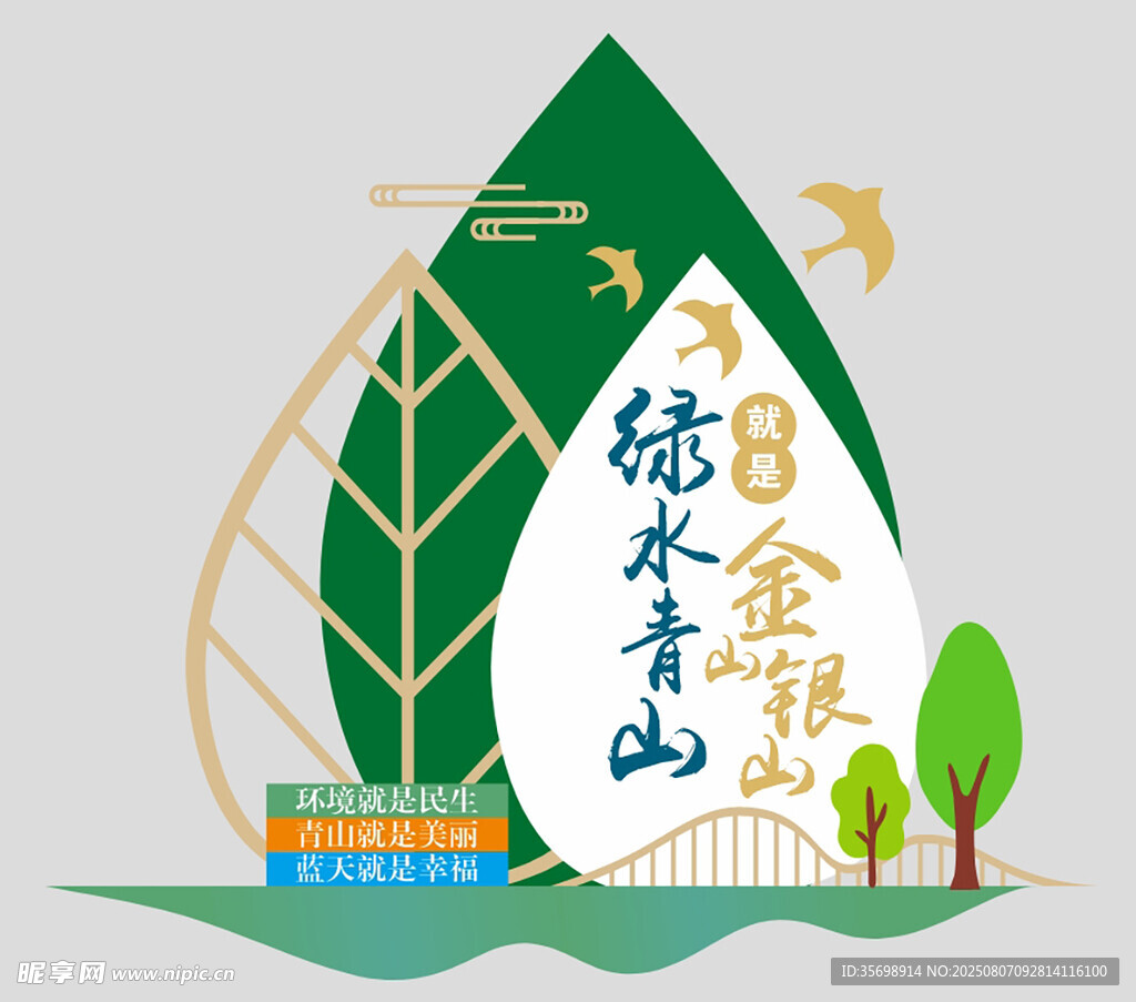 绿水青山就是金山银山景观