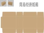 简易经济纸箱