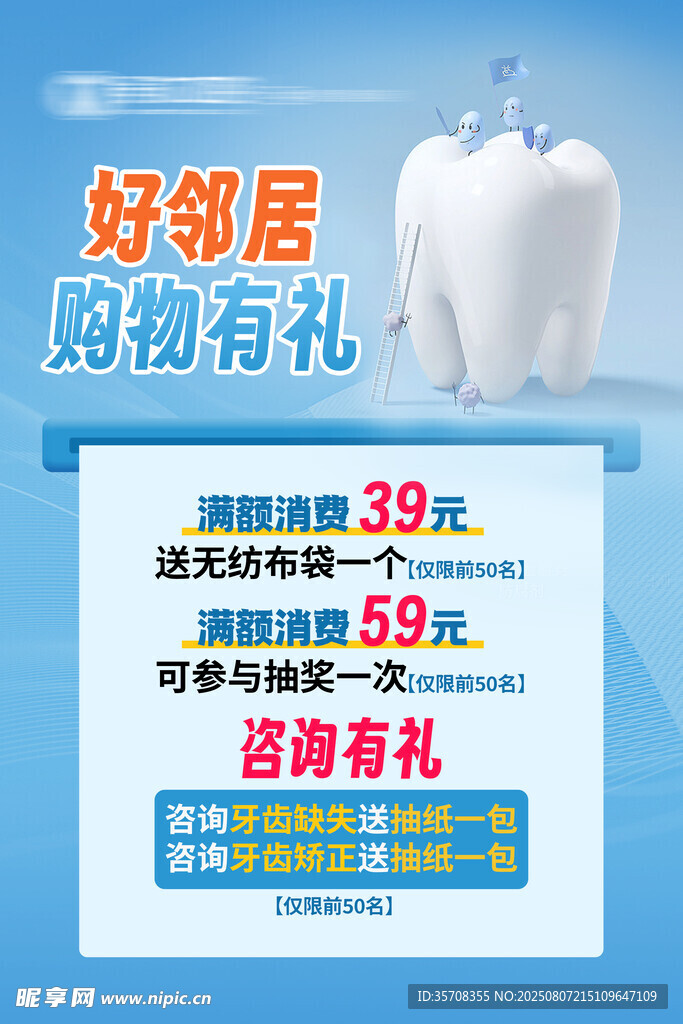 口腔义诊好邻居购物有礼优惠活动