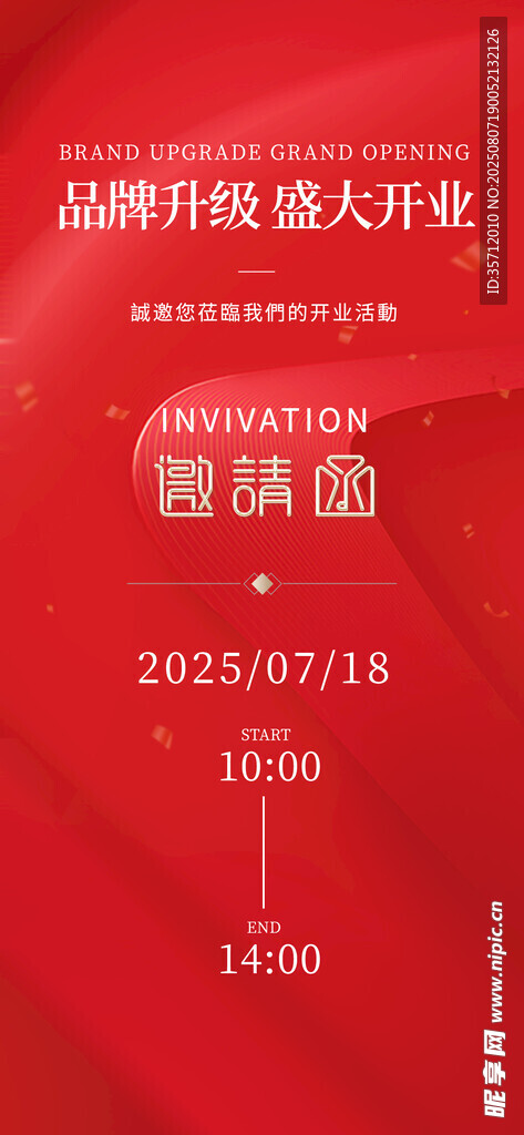 邀请函 