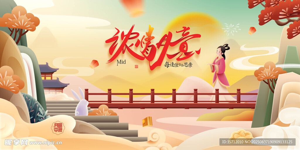 中秋节