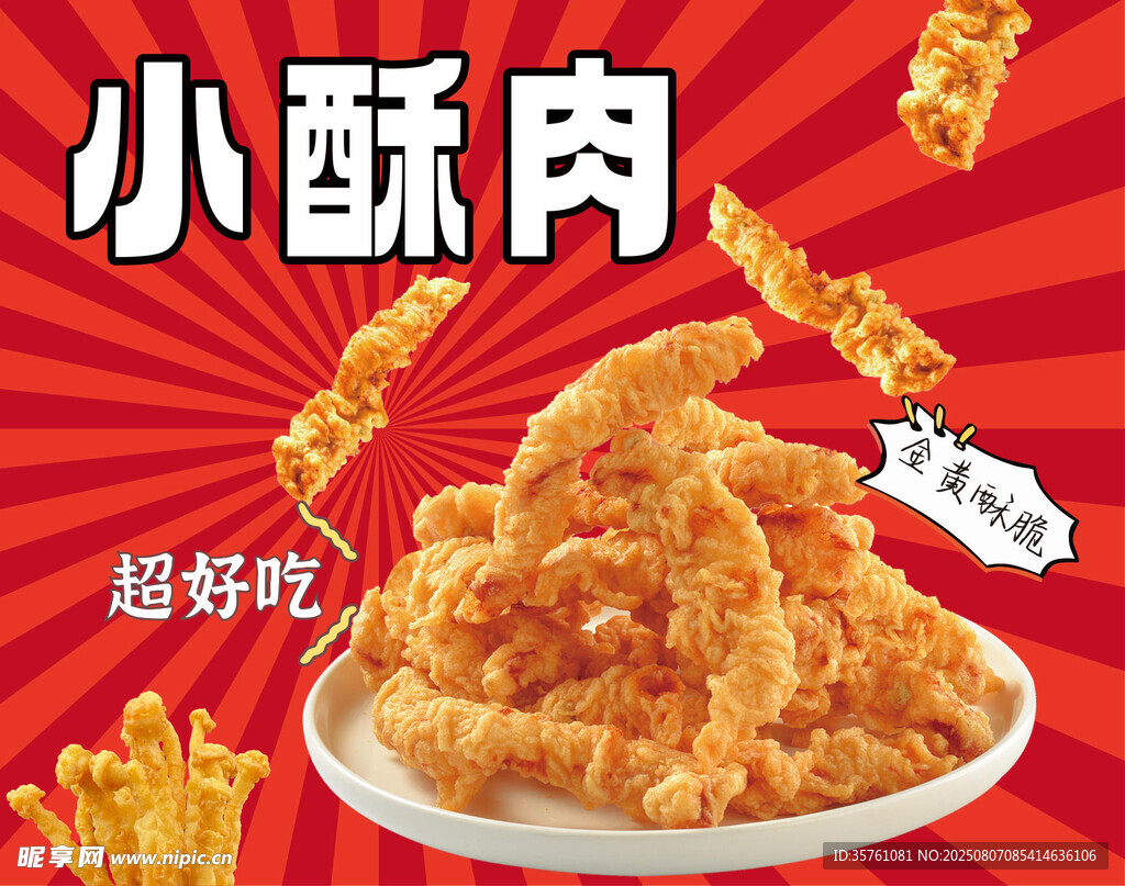 小酥肉广告海报