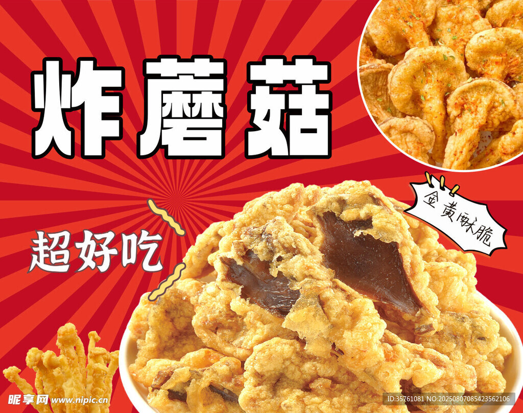 炸蘑菇广告海报