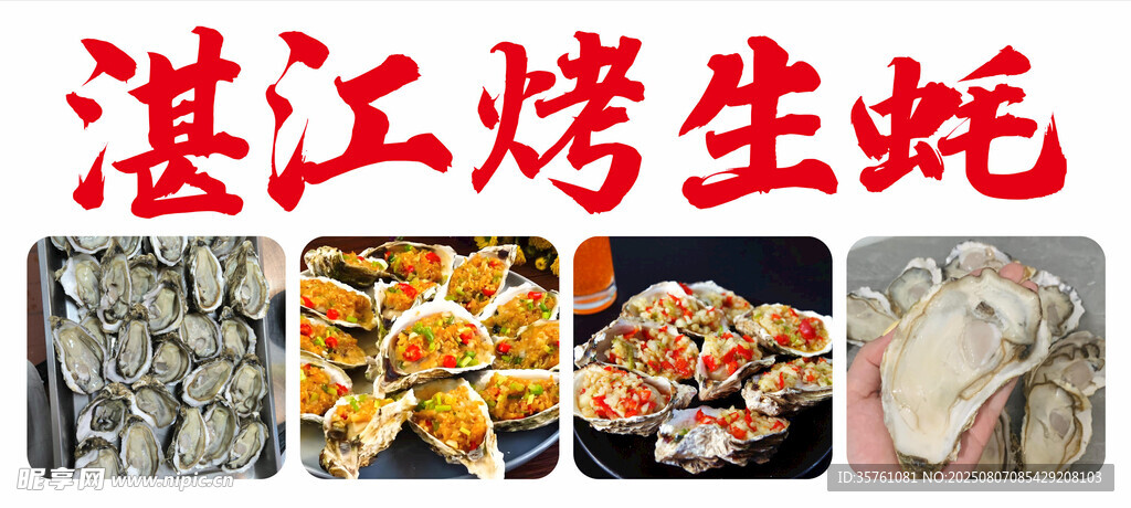 湛江烤生蚝