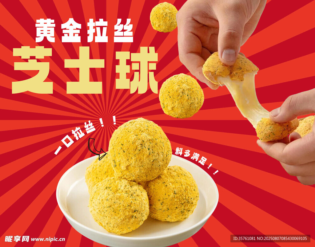 芝士球广告海报