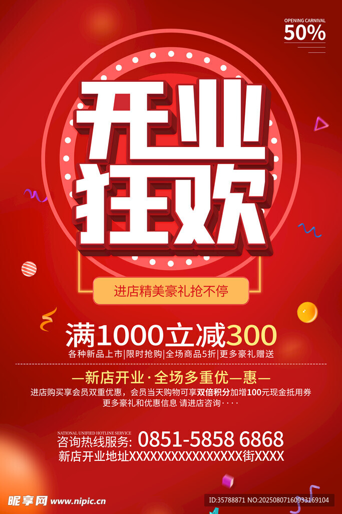 开业狂欢促销海报