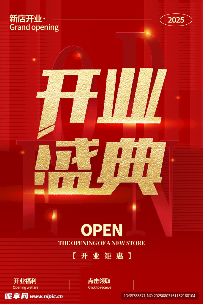 开业盛典宣传海报