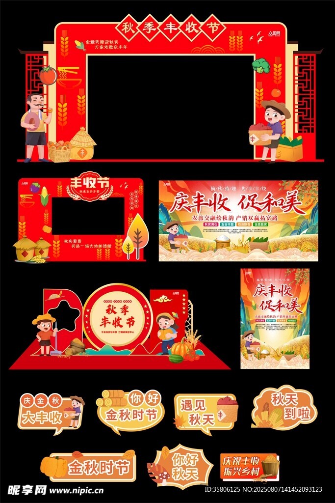 丰收节 