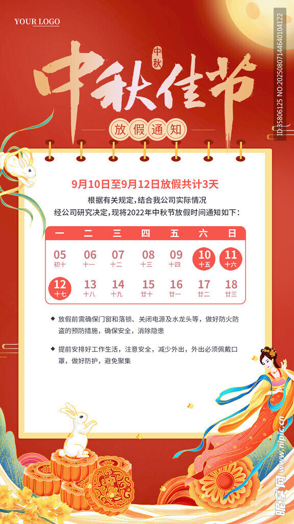 中秋放假通知