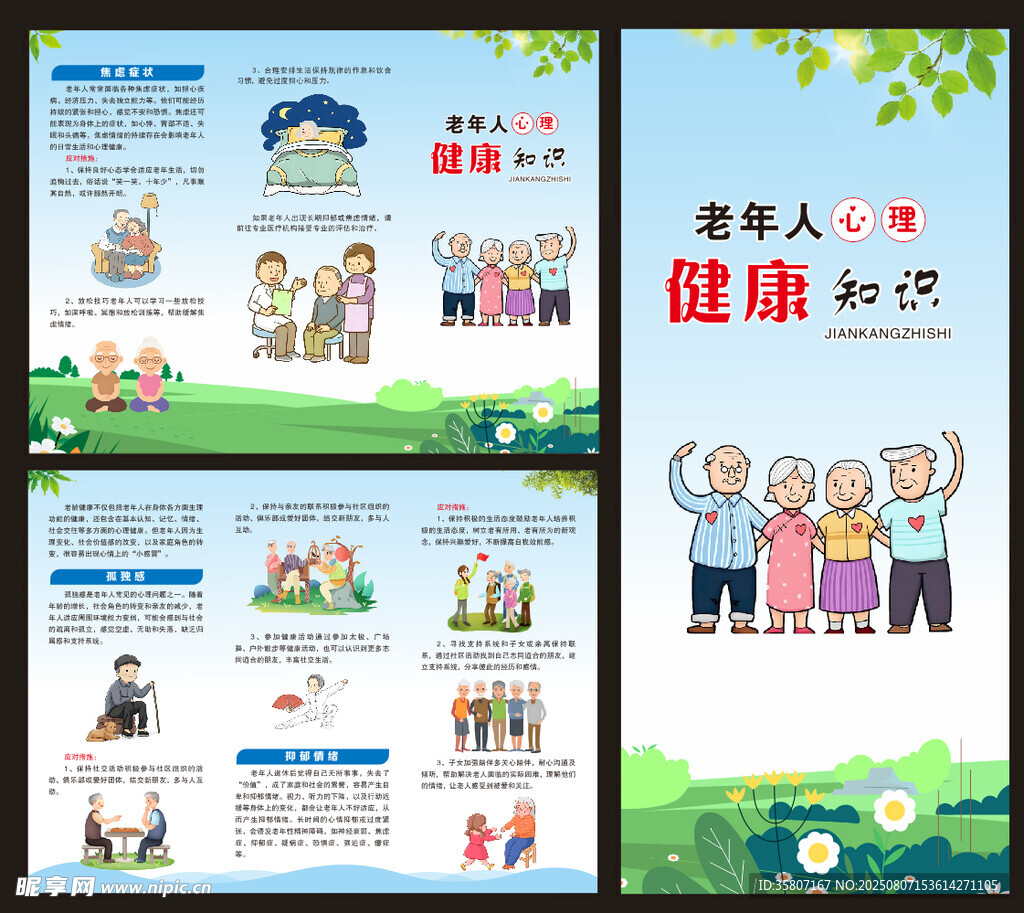 老年人心理健康知识 三折页