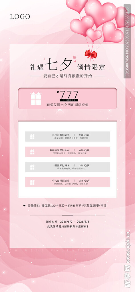 七夕节美容院活动