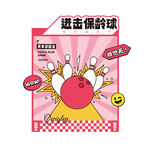 进击保龄球