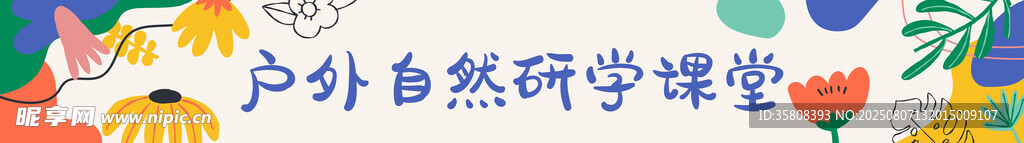 春游横幅