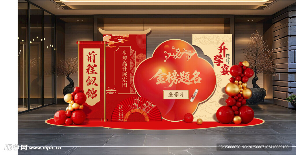 升学宴美陈