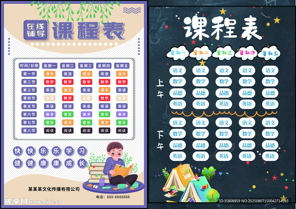 课程表