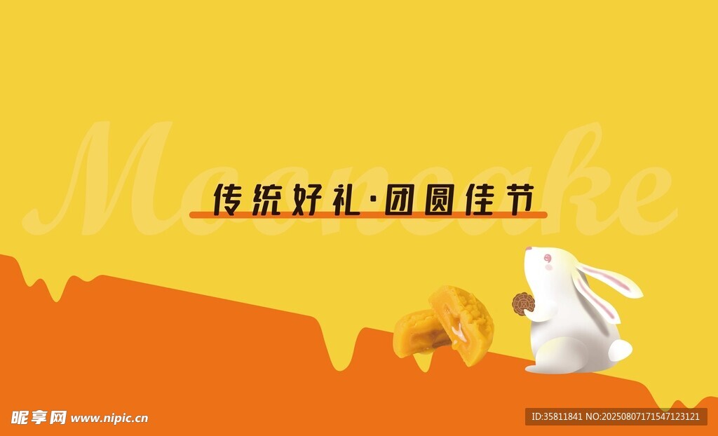中秋月饼