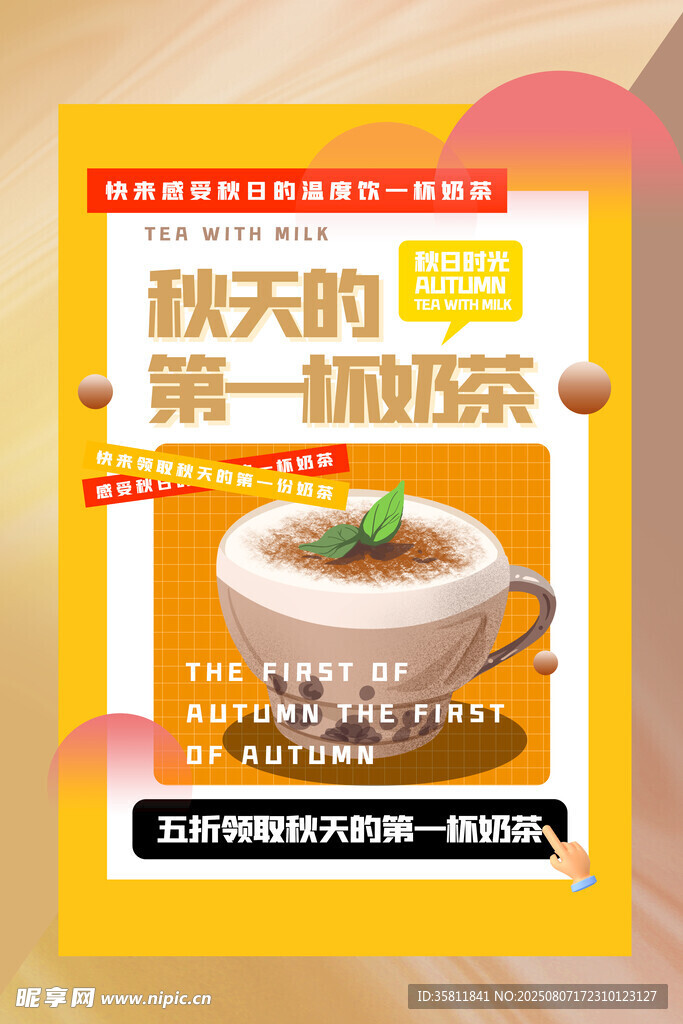 秋天的第一杯奶茶