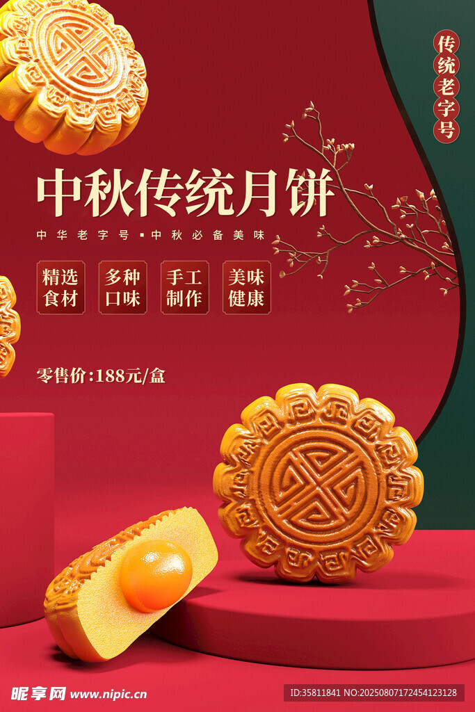中秋月饼 