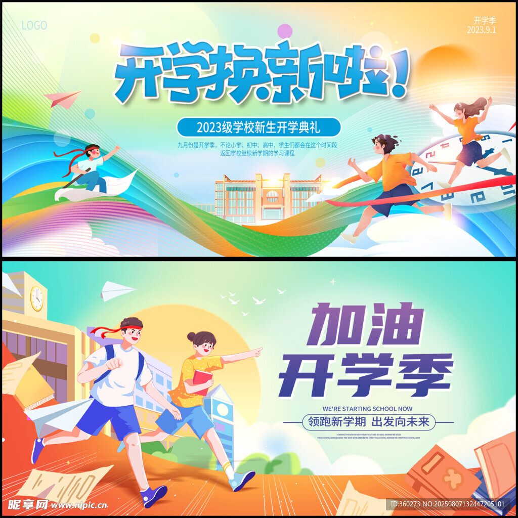 开学季展板