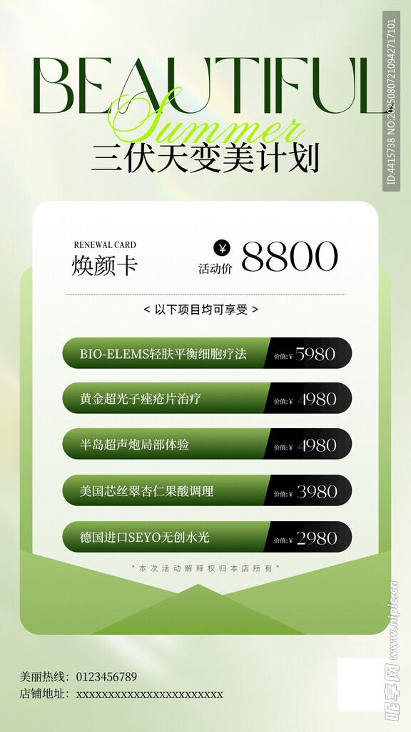 美业皮肤管理三伏天变美活动海报