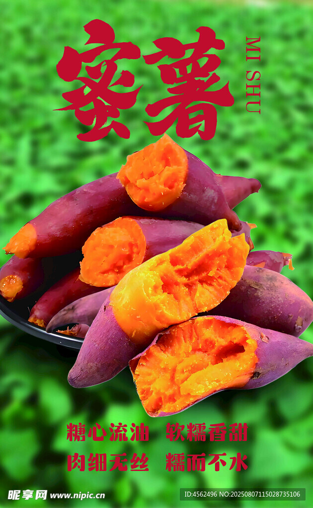 香甜蜜薯