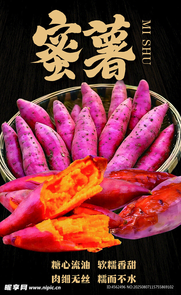 新鲜蜜薯