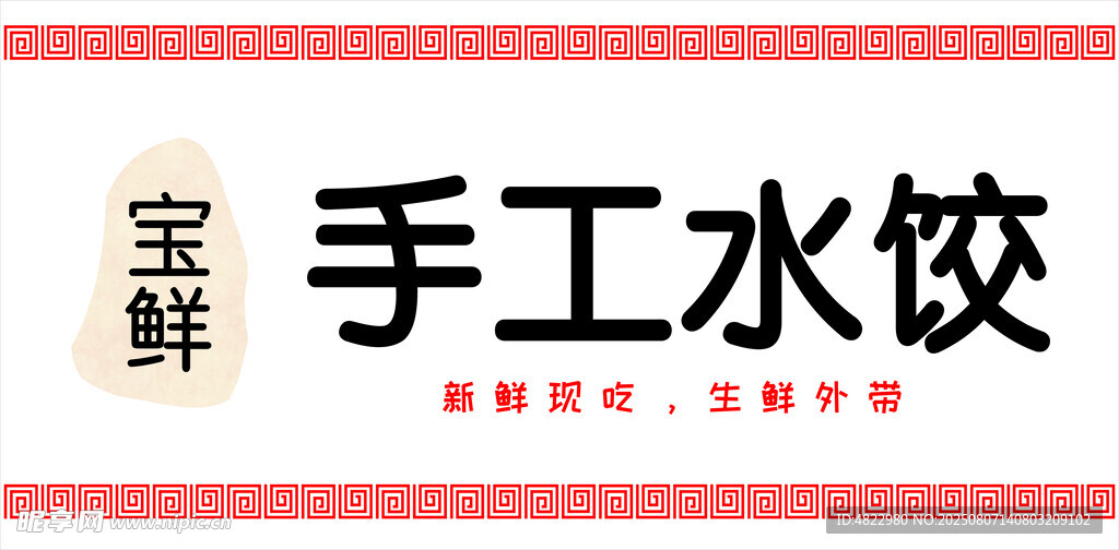 宝鲜手工水饺