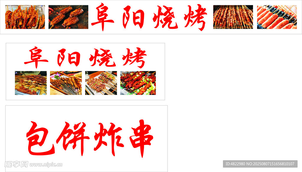 烧烤 
